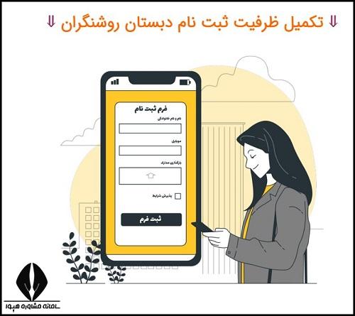 زمان ثبت نام مدرسه روشنگران